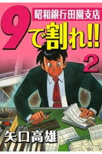 楽天kobo電子書籍ストア 9で割れ ー昭和銀行田園支店 2 矢口高雄 楽天kobo電子書籍ストア 9で割れ ー昭和銀行田園支店 2 矢口高雄